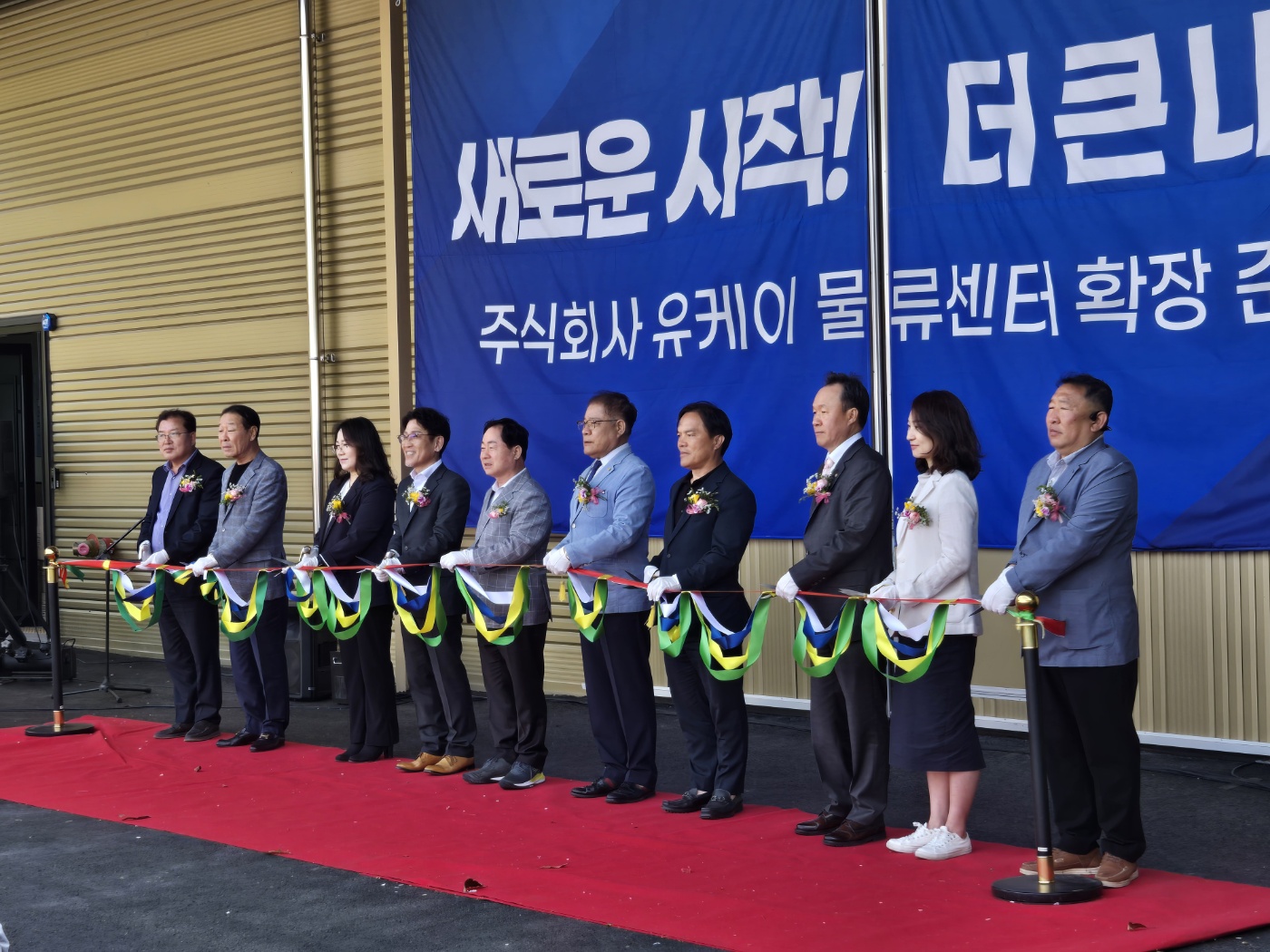 (주)유케이 물류센터 확장 준공식