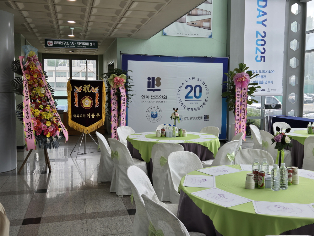 인하대 법학전문대학원  25년9월14일